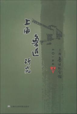 上海鲁迅研究封面图