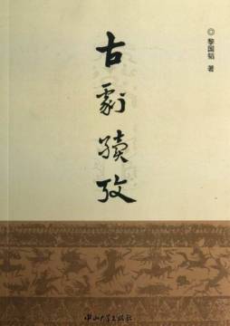 古剧续考封面图