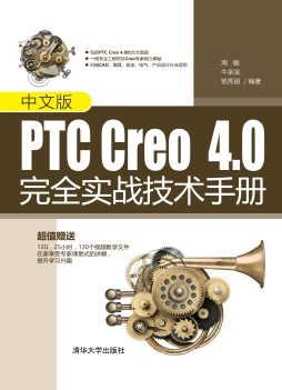 中文版PTC Creo 4.0完全实战技术手册封面图
