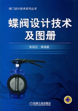 蝶阀设计技术及图册封面图