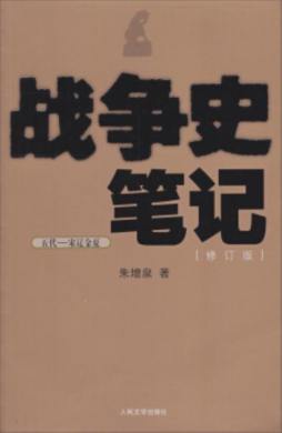 战争史笔记封面图