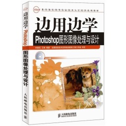 边用边学Photoshop图形图像处理与设计封面图