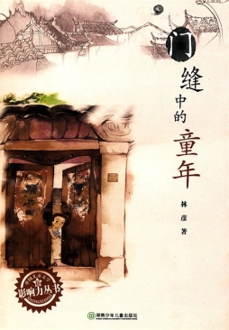 门缝中的童年封面图