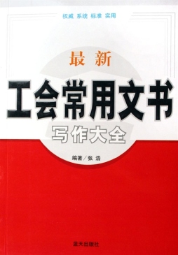 最新工会常用文书写作大全封面图