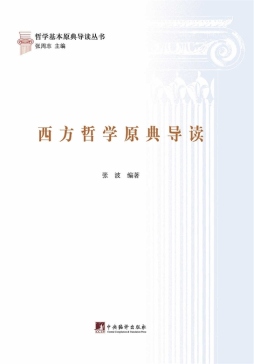 西方哲学原典导读封面图