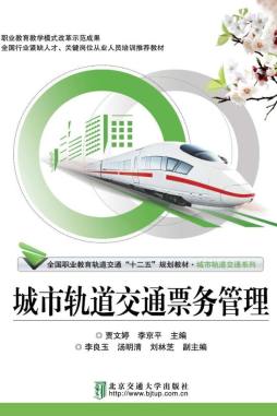 城市轨道交通票务管理封面图