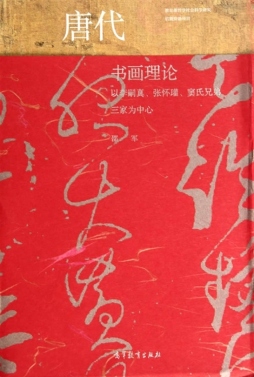 唐代书画理论封面图