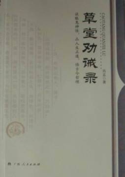 草堂劝诫录封面图