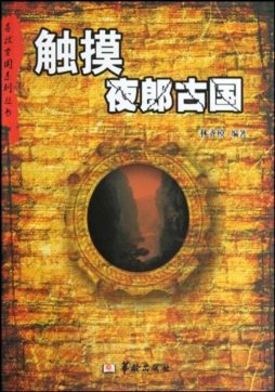 触摸夜郎古国封面图