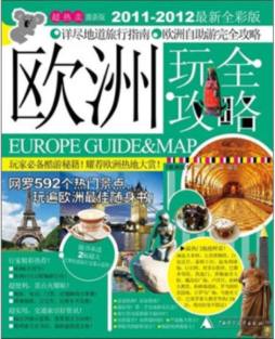 欧洲玩全攻略封面图