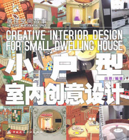 小户型室内创意设计封面图