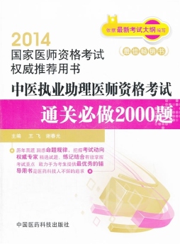 中医执业助理医师资格考试通关必做2000题封面图