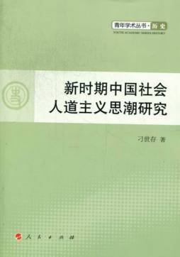 新时期中国社会人道主义思潮研究封面图