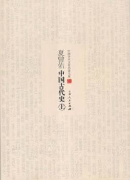 夏曾佑中国古代史封面图