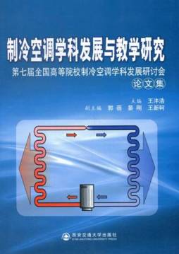 制冷空调学科发展与教学研究封面图