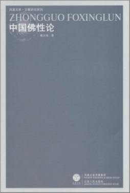 中国佛性论封面图