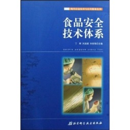 食品安全技术体系封面图
