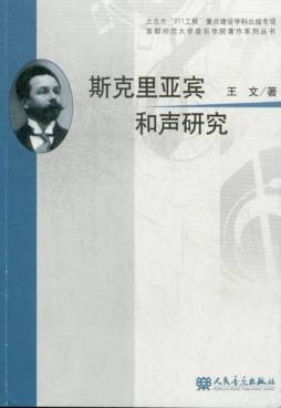 斯克里亚宾和声研究封面图