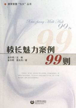 校长魅力案例99则封面图