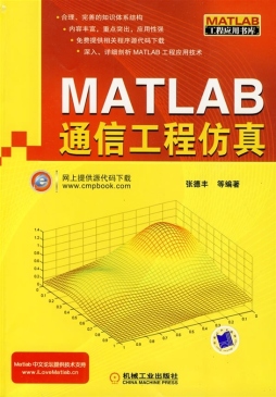 MATLAB通信工程仿真封面图