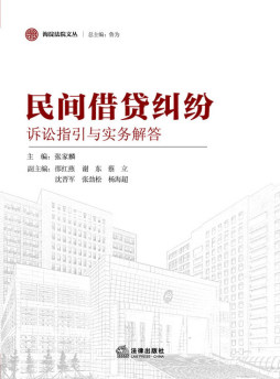 民间借贷纠纷诉讼指引与实务解答封面图