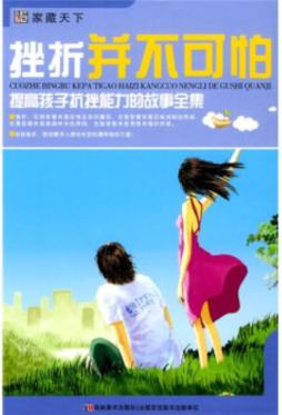 挫折并不可怕封面图