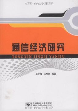 通信经济研究封面图