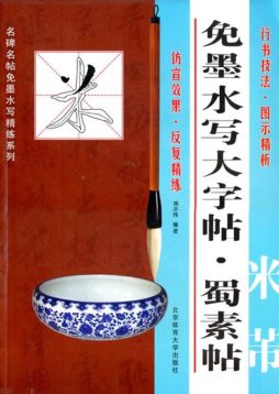 米芾《蜀素帖》封面图