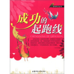 成功的起跑线封面图