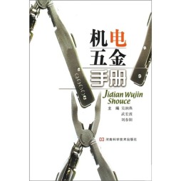 机电五金手册封面图