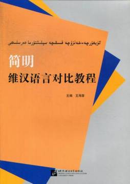 简明维汉语言对比教程封面图