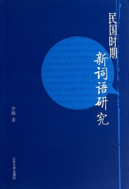 民国时期新词语研究封面图