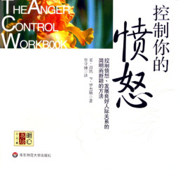 控制你的愤怒封面图