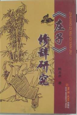 《庄子》修辞研究封面图