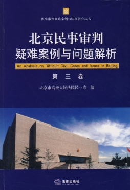 北京民事审判疑难案例与问题解析封面图