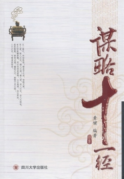 谋略十一经封面图