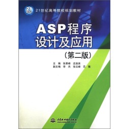ASP程序设计及应用封面图