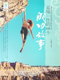 温暖一生的68个成功故事封面图