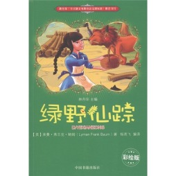 绿野仙踪封面图