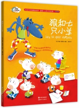 狼和七只小羊封面图