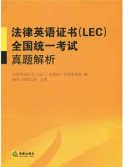 法律英语证书（LEC）全国统一考试真题解析封面图