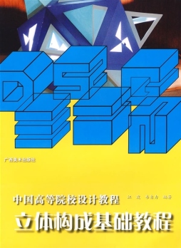 立体构成基础教程封面图