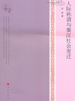 人际称谓与秦汉社会变迁封面图