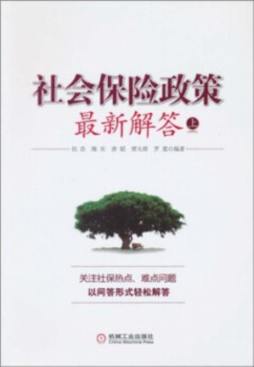 社会保险政策最新解答封面图