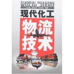 现代化工物流技术封面图