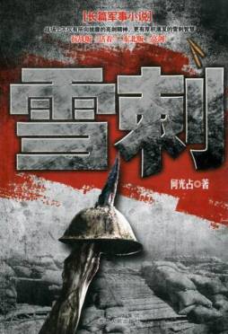 雪刺封面图