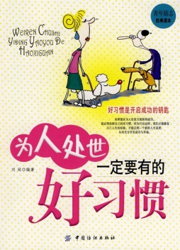 为人处世一定要有的好习惯封面图