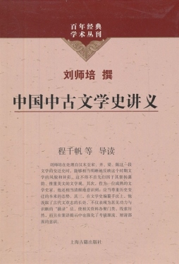 中国中古文学史讲义封面图