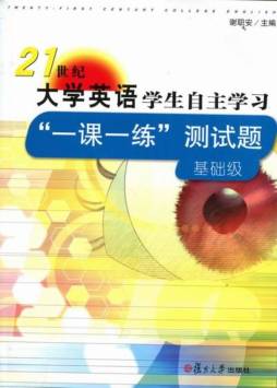 《21世纪大学英语》学生自主学习“一课一练”测试题封面图
