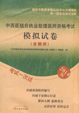 中西医结合执业助理医师资格考试模拟试卷（解析）封面图
